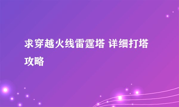 求穿越火线雷霆塔 详细打塔攻略