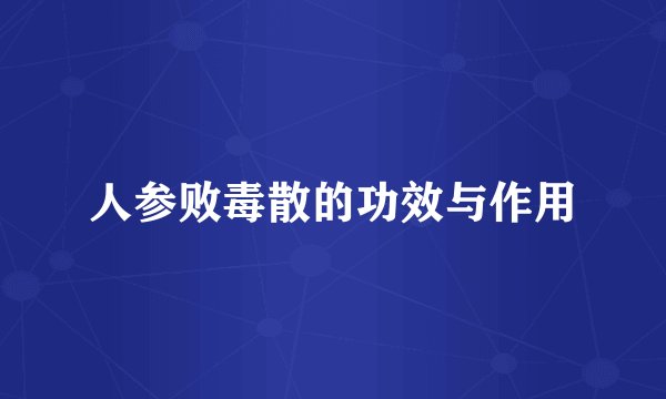 人参败毒散的功效与作用