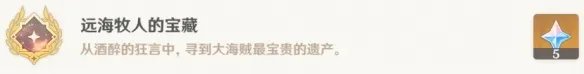 《原神》远海牧人的宝藏解锁技巧 远海牧人的宝藏怎达成?