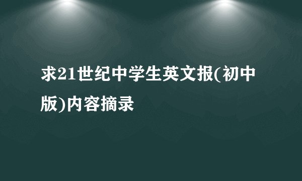 求21世纪中学生英文报(初中版)内容摘录