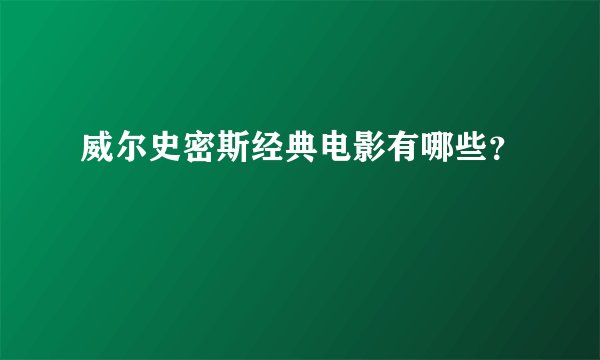 威尔史密斯经典电影有哪些？