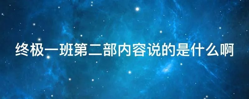 终极一班第二部内容说的是什么啊