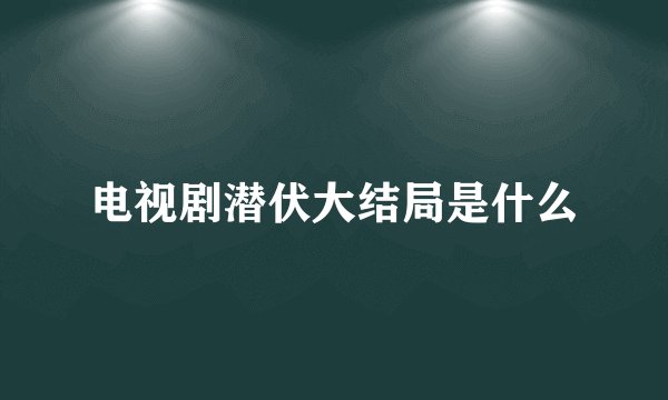 电视剧潜伏大结局是什么