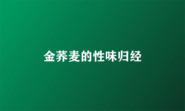金荞麦的性味归经