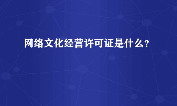 网络文化经营许可证是什么?