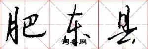 肥东县