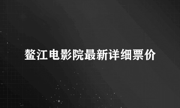 鳌江电影院最新详细票价