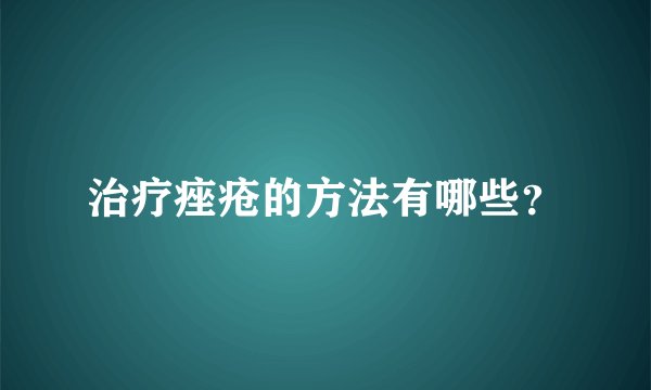 治疗痤疮的方法有哪些？