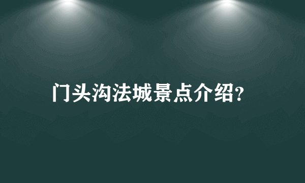门头沟法城景点介绍？