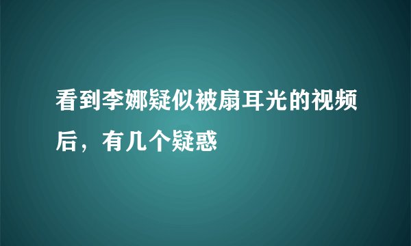 看到李娜疑似被扇耳光的视频后，有几个疑惑