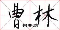 曹林