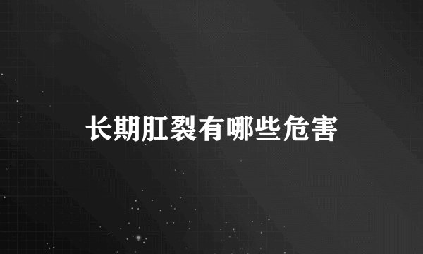 长期肛裂有哪些危害