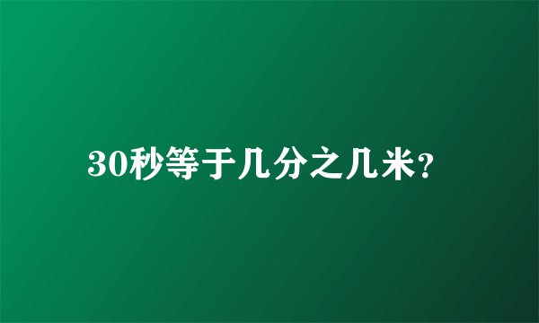30秒等于几分之几米？