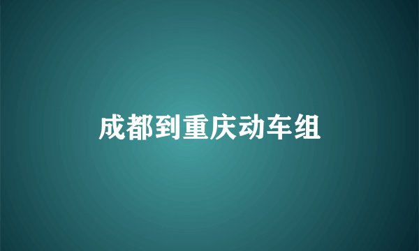 成都到重庆动车组