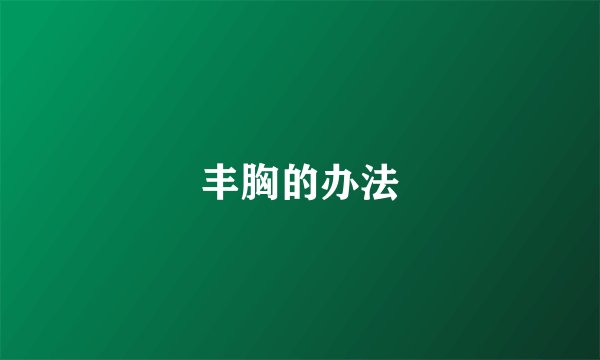 丰胸的办法