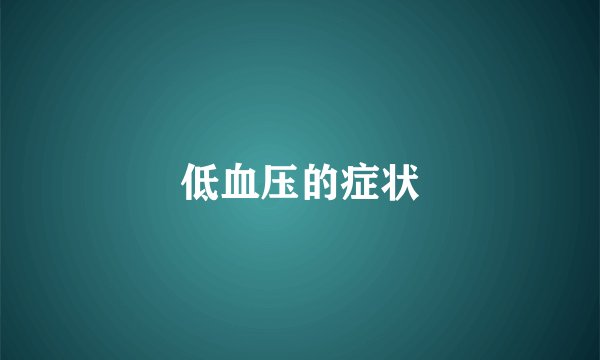 低血压的症状