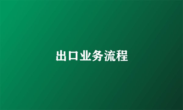 出口业务流程