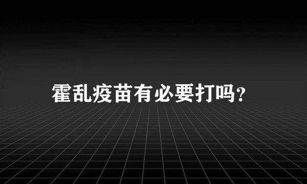 霍乱疫苗有必要打吗？