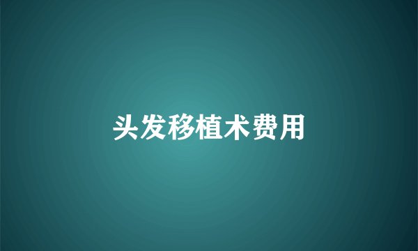 头发移植术费用