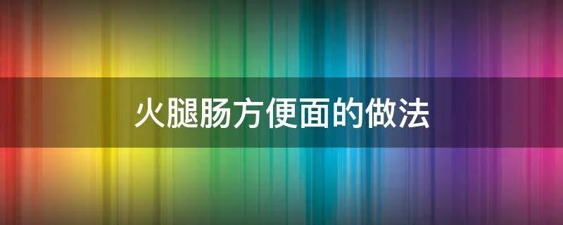 火腿肠方便面的做法