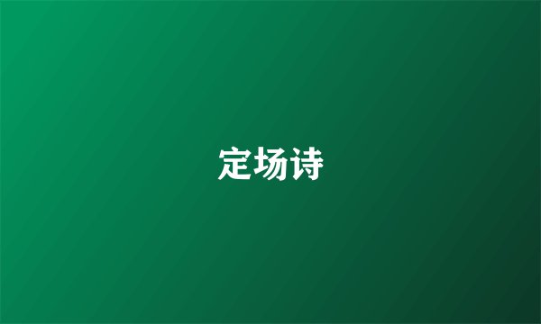 定场诗