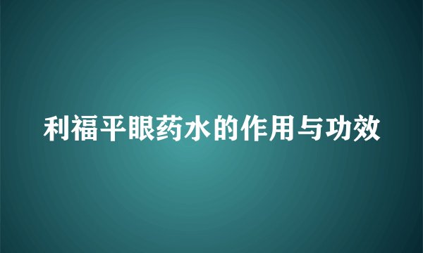 利福平眼药水的作用与功效