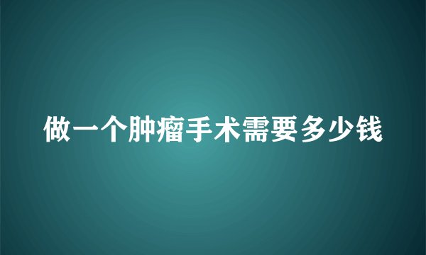做一个肿瘤手术需要多少钱