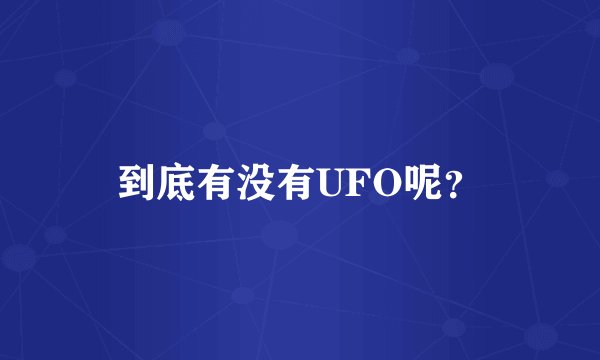 到底有没有UFO呢？