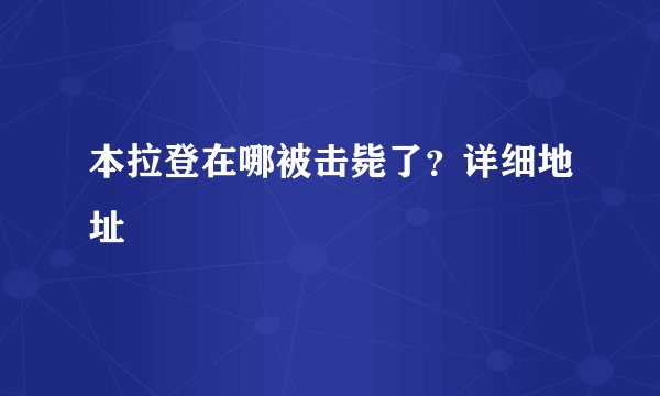 本拉登在哪被击毙了？详细地址