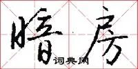 暗房