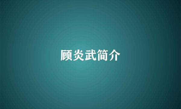 顾炎武简介