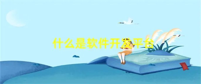 什么是软件开发平台