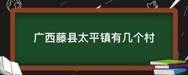 广西藤县太平镇有几个村
