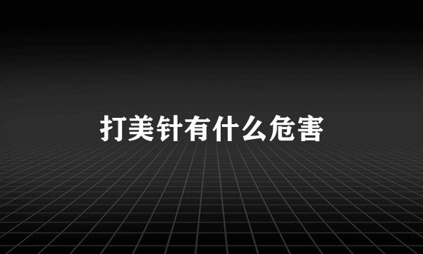 打美针有什么危害