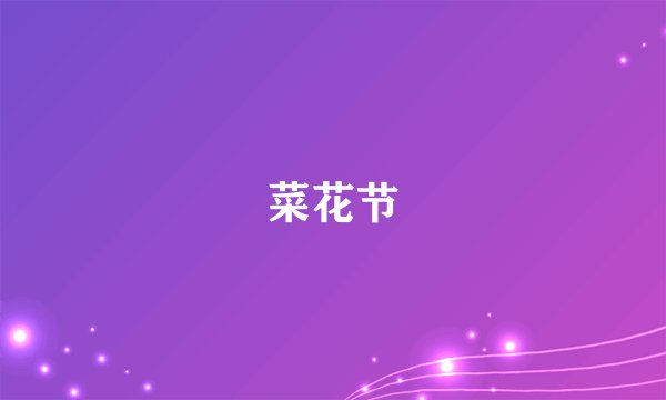 菜花节