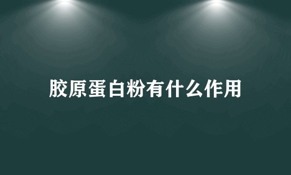 胶原蛋白粉有什么作用