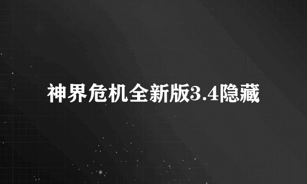 神界危机全新版3.4隐藏