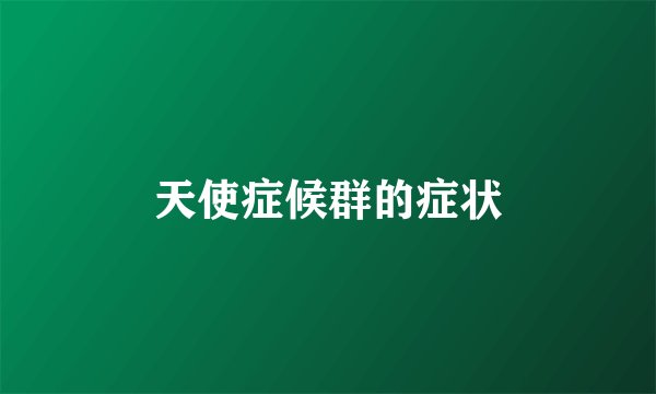 天使症候群的症状