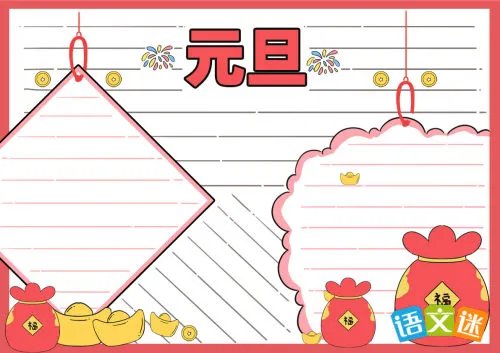 元旦主题手抄报的内容