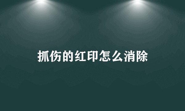 抓伤的红印怎么消除