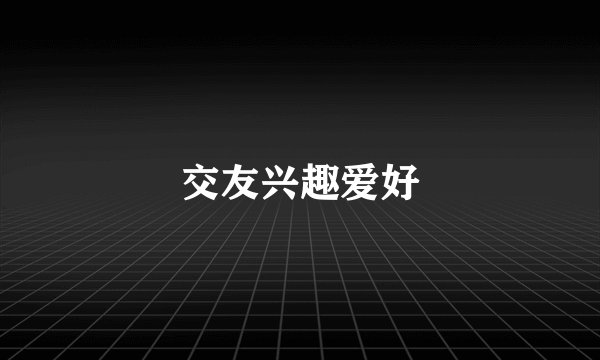 交友兴趣爱好