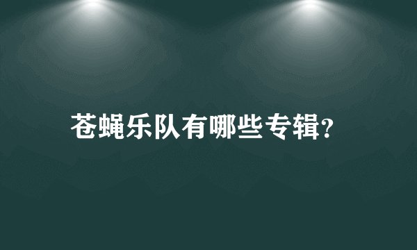苍蝇乐队有哪些专辑？