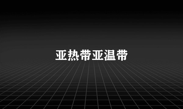 亚热带亚温带