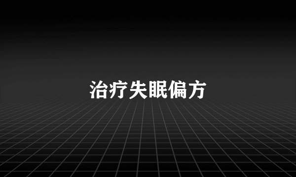 治疗失眠偏方