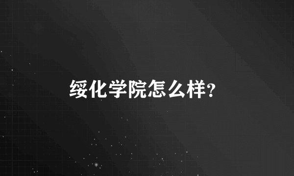 绥化学院怎么样？