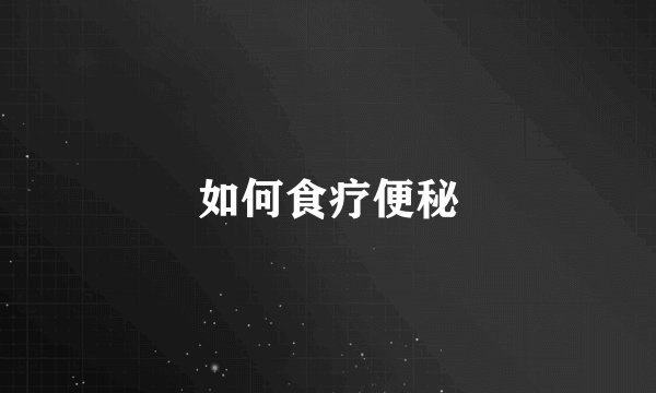 如何食疗便秘