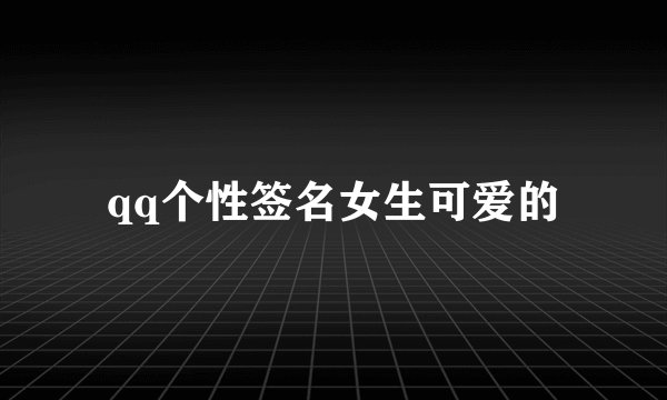qq个性签名女生可爱的