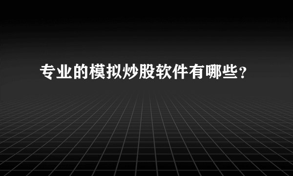 专业的模拟炒股软件有哪些？
