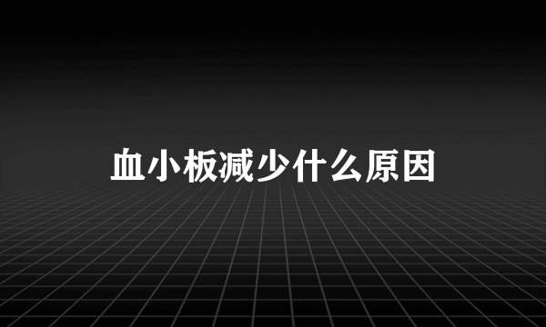 血小板减少什么原因