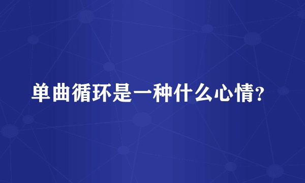单曲循环是一种什么心情？